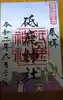 砥鹿神社(里宮)の御朱印