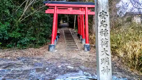 安名稲荷命社の鳥居