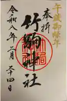 竹駒神社の御朱印