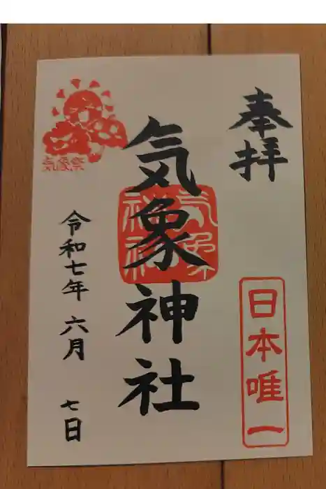 気象神社の御朱印
