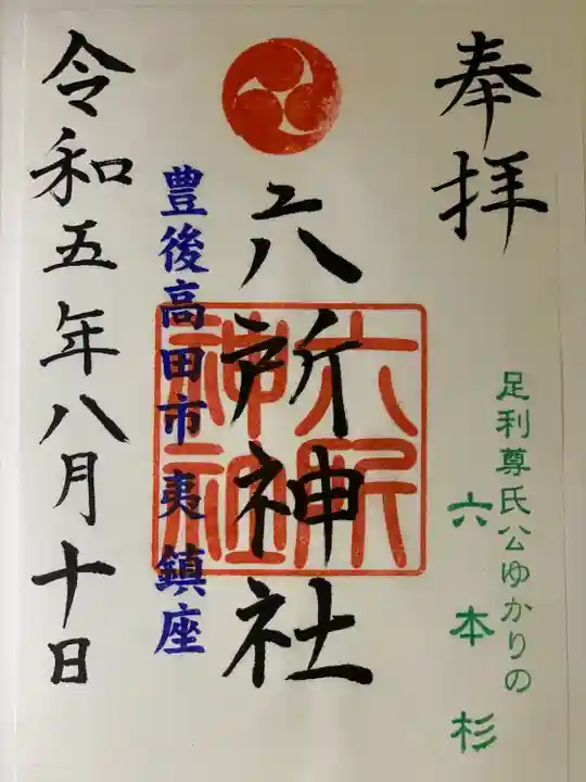 六所神社(大分県)