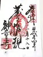 神童寺の御朱印