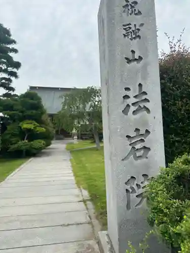 法岩院(千葉県)