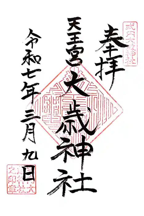 大歳神社の御朱印