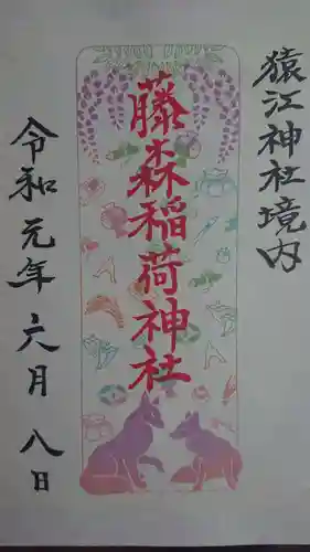 猿江神社の御朱印