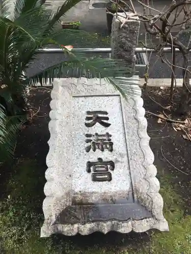 成子天神社のその他建物