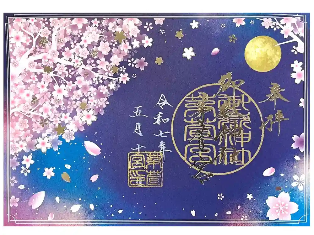 御嶽神社茅萱宮の御朱印