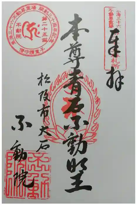 金常寺大石不動院の御朱印