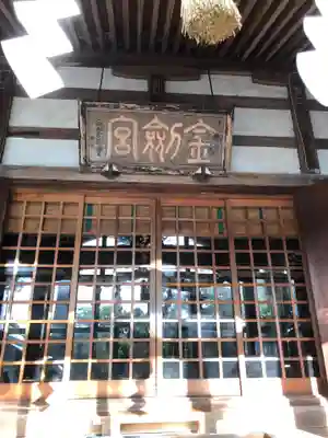 金剱宮の本殿・本堂