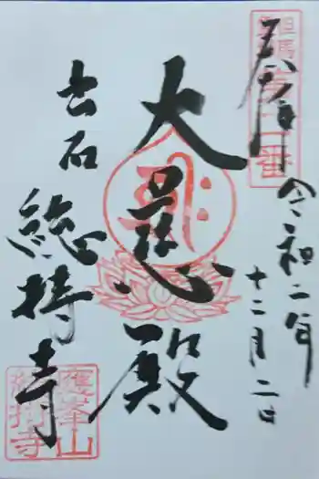 総持寺の御朱印 2020年11月