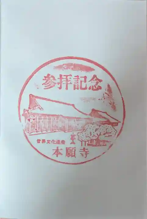 本願寺(西本願寺)(京都府)