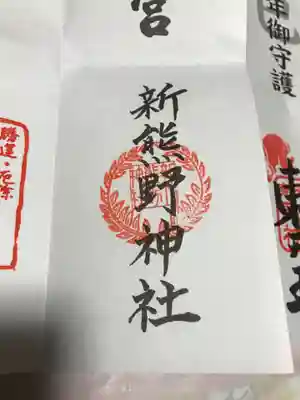 新熊野神社(京都府)