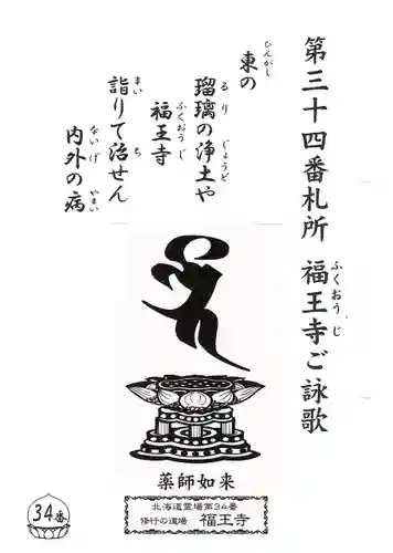 高野山真言宗　福王寺(北海道)