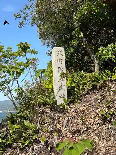 猪鼻湖神社のその他建物