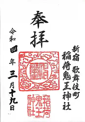 稲荷鬼王神社の御朱印