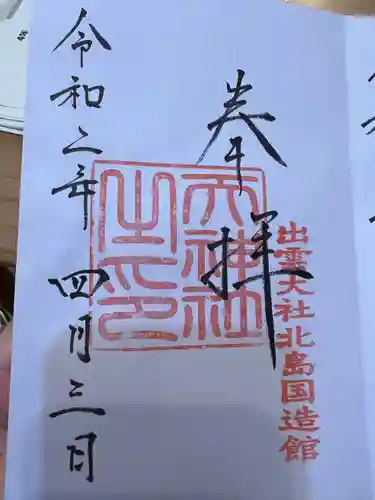 出雲大社北島国造館 出雲教(島根県)