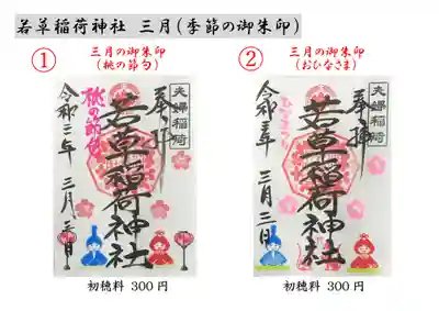 三月【季節の御朱印：桃の節句①、おひなさま②】