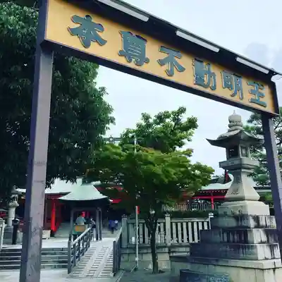 成田山大阪別院　明王院のその他建物