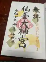 仙台大神宮(宮城県)