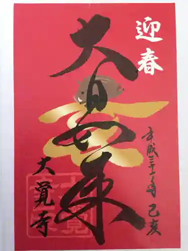 大覚寺の御朱印