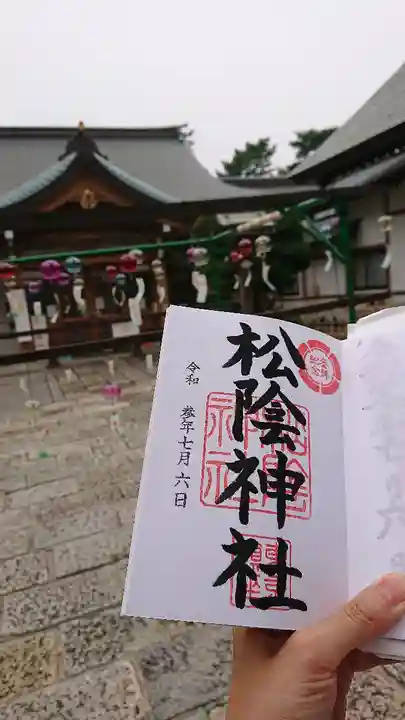 松陰神社の御朱印