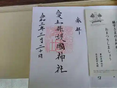 愛知縣護國神社の授与品その他