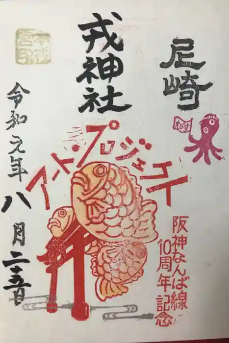 尼崎えびす神社の御朱印