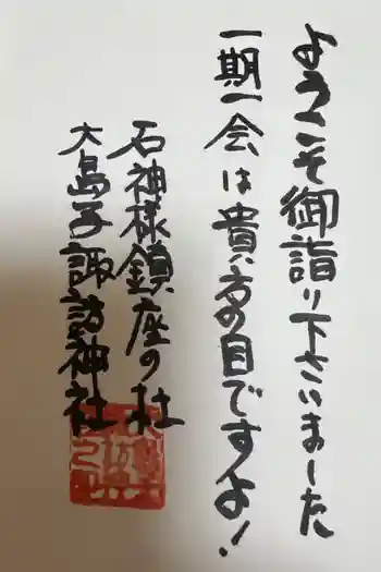 大島子諏訪神社の御朱印 2023年06月