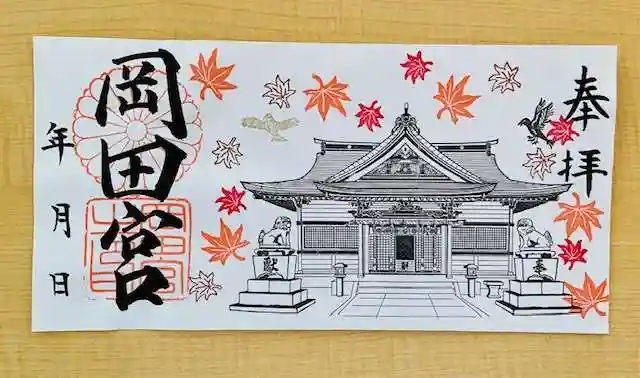 岡田神社の御朱印