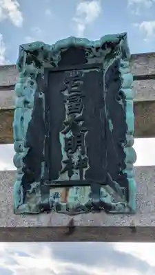 岩冨大明神(京都府)