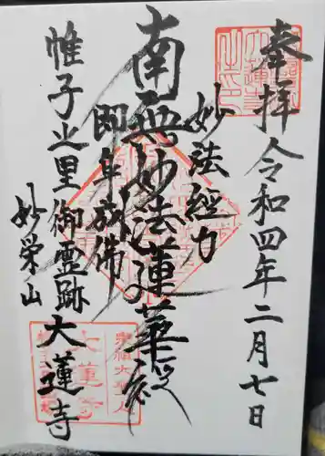 大蓮寺の御朱印