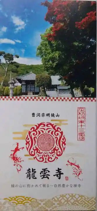 明鏡山龍雲寺(栃木県)