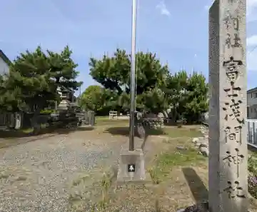 富士浅間社の{uncategorized: "未分類", other: "その他", undefined: "問題あり", building: "その他建物", grave: "お墓", sacred_gate: "鳥居", guardian: "狛犬", statue: "像", buddha: "仏像", history: "歴史", nature: "自然", garden: "庭園", animal: "動物", pagoda: "塔", temizu: "手水舎", mountain_gate: "山門・神門", sanctuary: "本殿・本堂", subordinate: "末社・摂社", art: "芸術", scenery: "景色", jizo: "地蔵", ema: "絵馬", goshuin: "御朱印", omikuji: "おみくじ", items: "授与品その他", amulet: "お守り", goshuincho: "御朱印帳", eats: "食事", festival: "お祭り", votive_dance: "神楽", shichigosan: "七五三参", wedding: "結婚式", experience: "体験その他", initially: "初詣", around: "周辺", anti_infection: "感染症対策"}