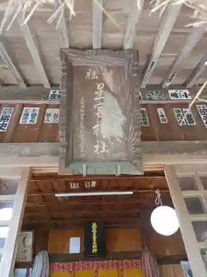 下野 星宮神社(栃木県)