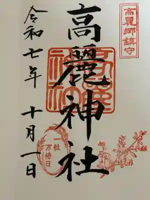 高麗神社(埼玉県)