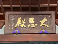 観音山慈眼院(高崎観音)(群馬県)