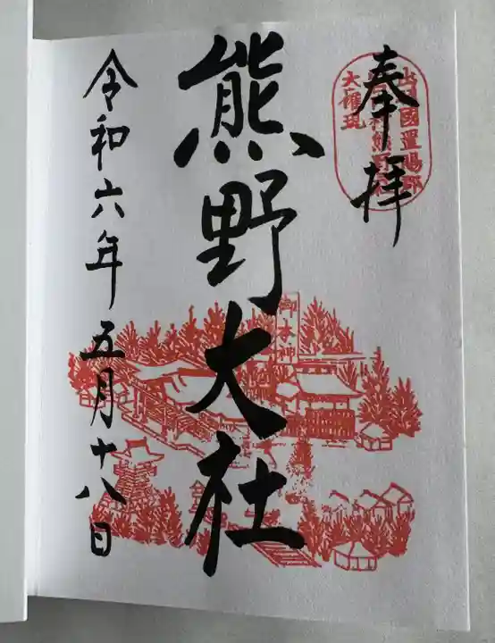 熊野大社(山形県)