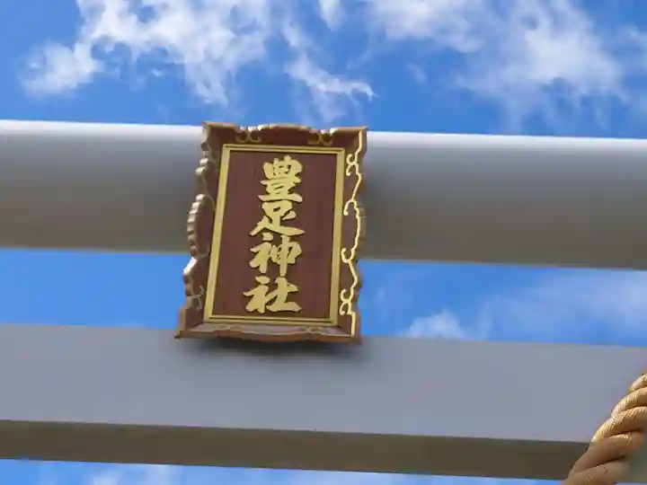 豊足神社のその他建物