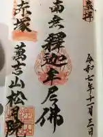 松月院の御朱印