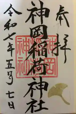 神岡稲荷神社の御朱印