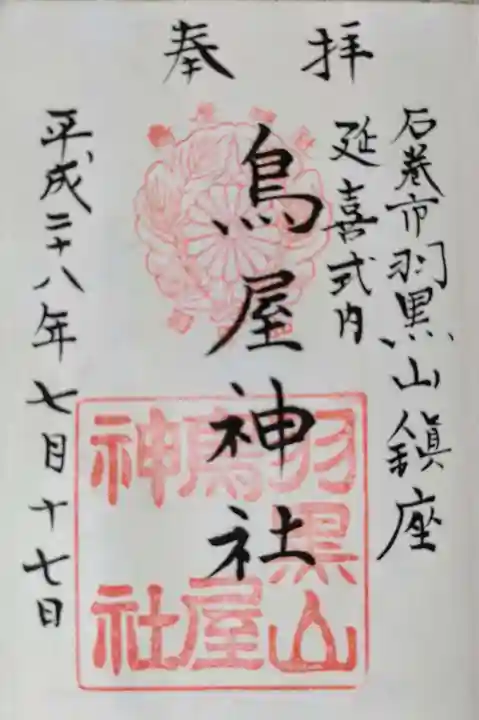 鳥屋神社の御朱印