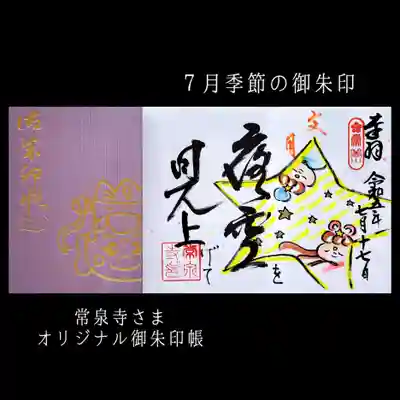 常泉寺(新潟県)