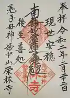 栄林寺の御朱印