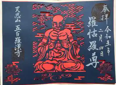 2023年2月の羅漢さま切り絵御朱印
羅睺羅尊者(らごら・ラーフラ)
釈迦の十大弟子の一人。両手で自分の胸を開いて、全ての人の心の中に仏心があることを示す。