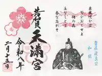 芳賀天満宮(栃木県)