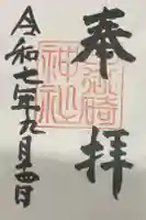 日御碕神社の御朱印