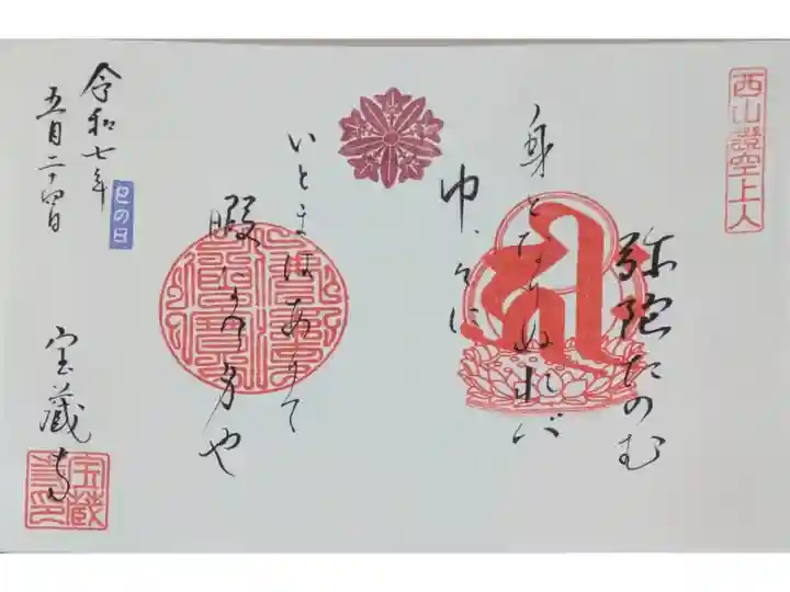 西山証空上人ご縁日御朱印