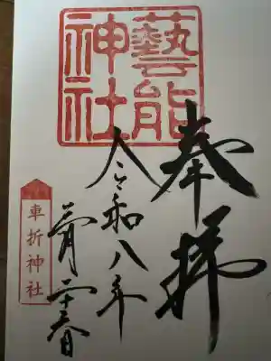 車折神社の御朱印