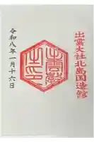 出雲大社北島国造館 出雲教の御朱印