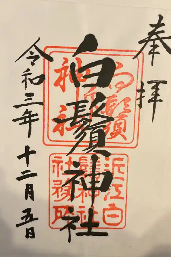 白鬚神社の御朱印